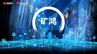 重磅！國家能源集團攜手華為公司共同舉辦“礦鴻操作系統”發布會！